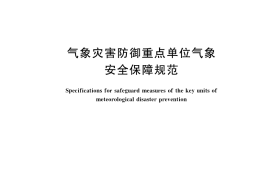 GB／T 36742-2018 气象灾害防御重点单位气象安全保障规范