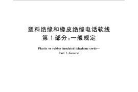 GB／T 11016.1-2009 塑料绝缘和橡皮绝缘电话软线 第1部分：一般规定