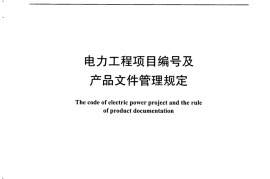 DLT1108-2009 电力工程项目编号及产品文件管理规定