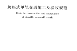 GB50614-2010 跨座式单轨交通施工及验收规范