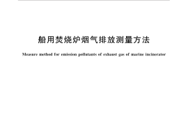 GB／T 30505-2014 船用焚烧炉烟气排放测量方法