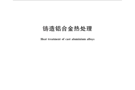 GB／T 25745-2010 铸造铝合金热处理