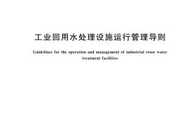 GB／T 43743-2024 工业回用水处理设施运行管理导则
