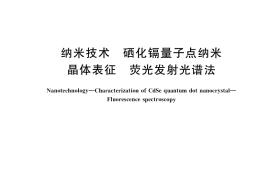 GB／T 36081-2018 纳米技术 硒化镉量子点纳米晶体表征 荧光发射光谱法