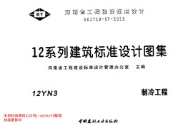12YN3 制冷工程