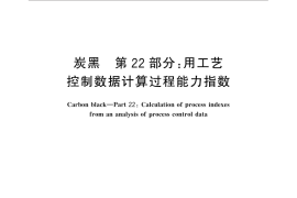 GB／T 3780.22-2016 炭黑 第22部分：用工艺控制数据计算过程能力指数