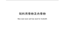 GB／T 20193-2006 饲料用骨粉及肉骨粉
