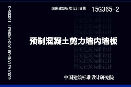 预制混凝土剪力墙内墙板15G365-2