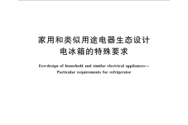 GB／T 23109-2008 家用和类似用途电器生态设计 电冰箱的特殊要求