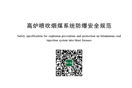 GB 16543-2025 高炉喷吹烟煤系统防爆安全规范