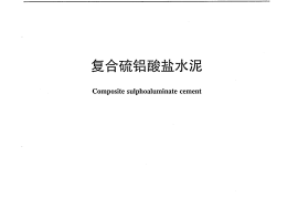 JCT2152-2012 复合硫铝酸盐水泥