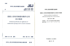 JGJT219-2010 混凝土结构用钢筋间隔件应用技术规程