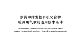 GB／T 31107-2014 家具中挥发性有机化合物检测用气候舱通用技术条件