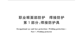 GB／T 3609.1-2008 职业眼面部防护 焊接防护 第1部分：焊接防护具