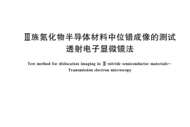 GBT 44558-2024 III族氮化物半导体材料中位错成像的测试 透射电子显微镜法(1)