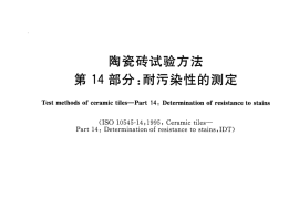 GBT3810.14-2016 陶瓷砖试验方法 第14部分：耐污染性的测定