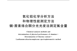 GB／T 6609.14-2004 氧化铝化学分析方法和物理性能测定方法 镧-茜素络合酮分光光度法测定氟含量