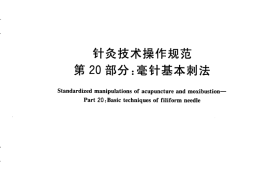 GB／T 21709.20-2009 针灸技术操作规范 第20部分：毫针基本刺法