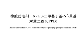 GB／T 21841-2019 橡胶防老剂 N-1,3-二甲基丁基-N’-苯基对苯二胺（6PPD）