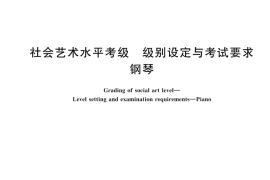 GBT 44664-2024 社会艺术水平考级 级别设定与考试要求 钢琴