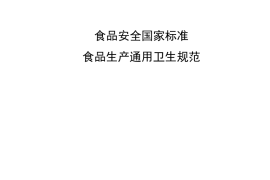 GB 14881-2013 食品安全国家标准 食品生产通用卫生规范