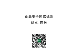 GB 7099-2015 食品安全国家标准 糕点、面包