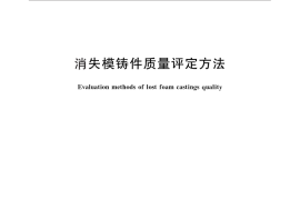 GB／T 26658-2011 消失模铸件质量评定方法