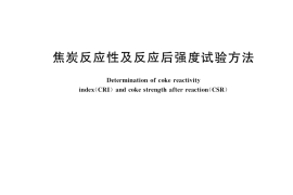 GB／T 4000-2017 焦炭反应性及反应后强度试验方法