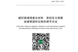 GB／T 42911-2023 碳纤维增强复合材料密封压力容器加速吸湿和过饱和调节方法