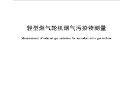 GB／T 11369-2008 轻型燃气轮机烟气污染物测量