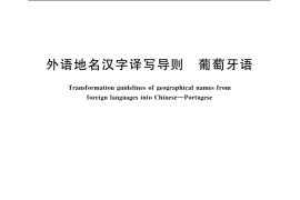 GB／T 17693.7-2003 外语地名汉字译写导则 葡萄牙语