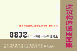 88J2-2 墙身－加气混凝土