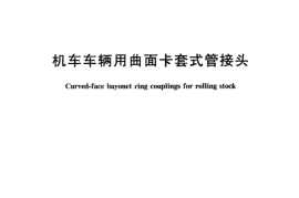 TBT3102-2005 机车车辆用曲面卡套式管接头(第1-29部分)