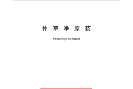 GB／T 24754-2009 扑草净原药