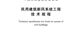 CECS439-2016 民用建筑新风系统工程技术规程