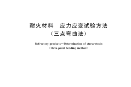 GB／T 38978-2020 耐火材料 应力应变试验方法(三点弯曲法)