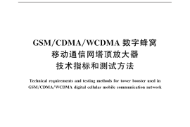 GB／T 32415-2015 GSM CDMA WCDMA 数字蜂窝移动通信网塔顶放大器技术指标和测试方法