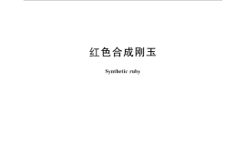 GB／T 4051-2013 红色合成刚玉