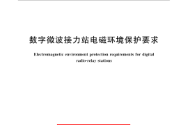 GB／T 13616-2009 数字微波接力站电磁环境保护要求