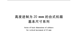 GB／T 3047.5-2003 高度进制为20mm的台式机箱基本尺寸系列