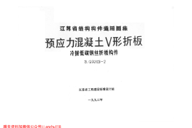 苏G9203-2 预应力混凝土V形折板(冷拔低碳钢丝折板构件)