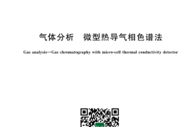 GB／T 43362-2023 气体分析 微型热导气相色谱法