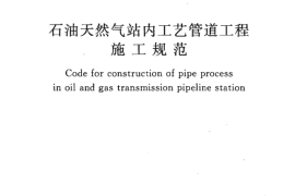 GB50540-2009 石油天然气站内工艺管道工程施工规范
