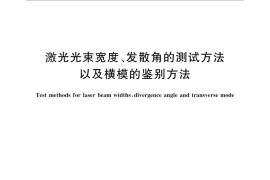 GB／T 13739-2011 激光光束宽度、发散角的测试方法以及横模的鉴别方法