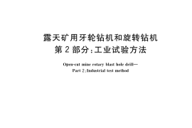 GB／T 10598.2-2017 露天矿用牙轮钻机和旋转钻机 第2部分：工业试验方法