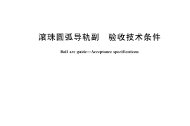 GB／T 39983-2021 滚珠圆弧导轨副 验收技术条件