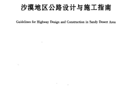 JTGT D31-2008 沙漠地区公路设计与施工指南