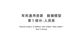 GB／T 39315.5-2020 军民通用资源 数据模型 第5部分：人员类