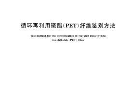 GB／T 39026-2020 循环再利用聚酯（PET）纤维鉴别方法