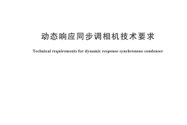 GB／T 44625-2024 动态响应同步调相机技术要求